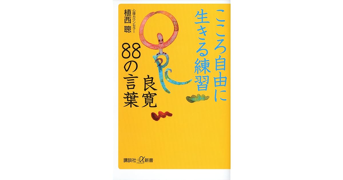 こころ自由に生きる練習 良寛８８の言葉 By 植西聰