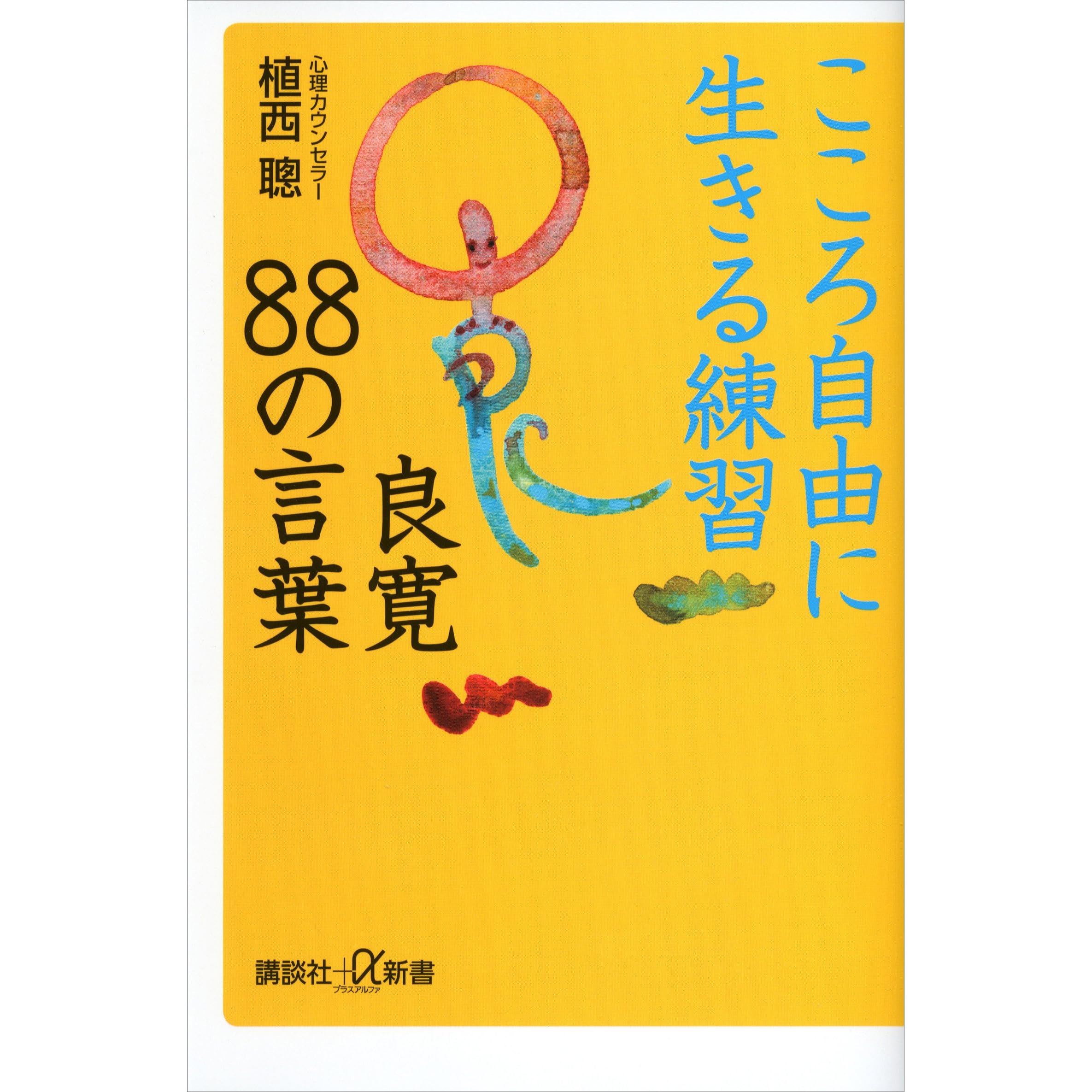 こころ自由に生きる練習 良寛８８の言葉 By 植西聰