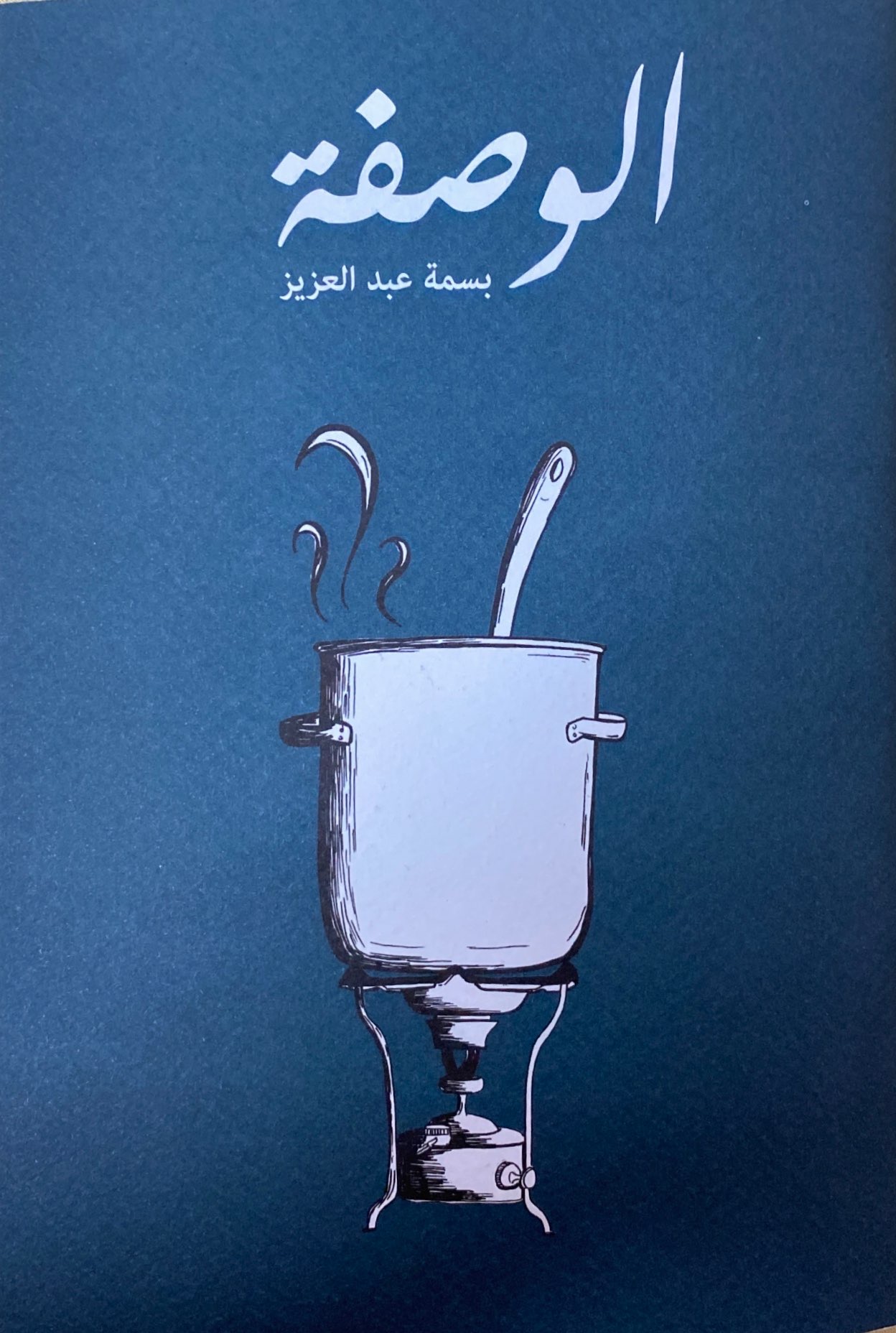 الوصفة