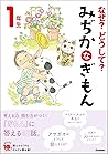 なぜ？どうして？ みぢかなぎもん ...