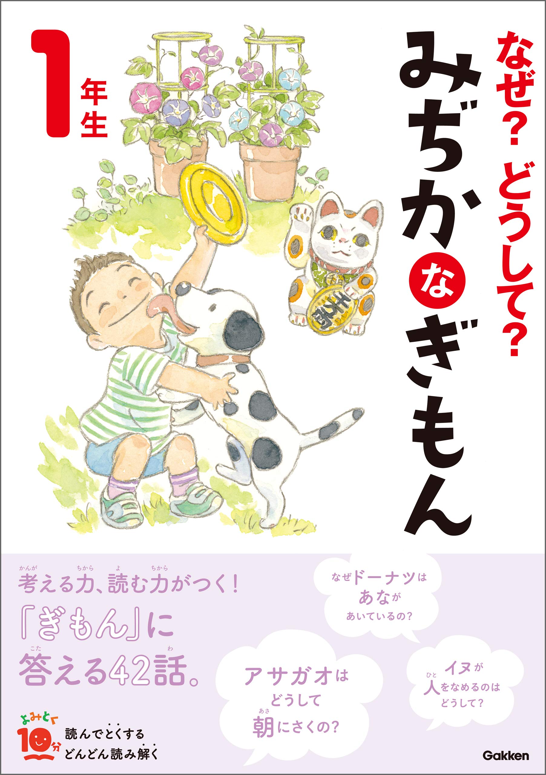 なぜ？どうして？ みぢかなぎもん １年生 (よみとく１０分) (Japanese Edition)