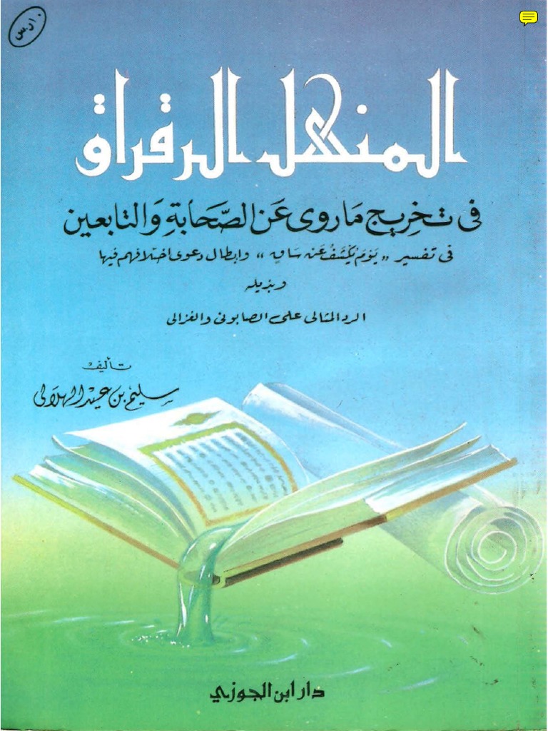 المنهل الرقراق في تخريج ما روي عن الصحابة والتابعين في تفسير " يوم يكشف عن ساق"  وابطال دعوى اختلافهم فيها