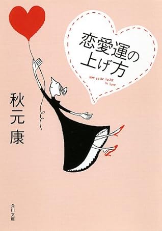 恋愛運の上げ方 By 秋元 康