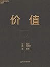 价值：我对投资的思考