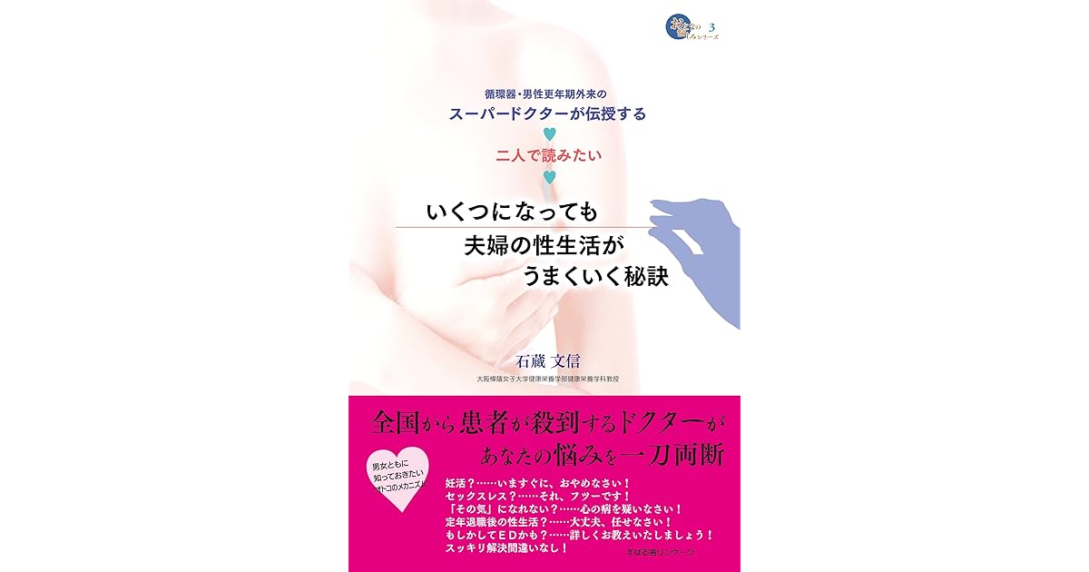 分冊版 いくつになっても夫婦の性生活がうまくいく秘訣 その気になれない で悩める夫婦に By 石蔵文信