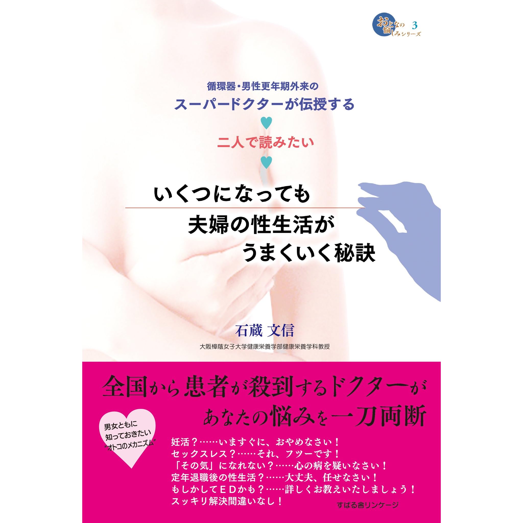 分冊版 いくつになっても夫婦の性生活がうまくいく秘訣 その気になれない で悩める夫婦に By 石蔵文信