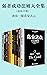 强者成功法则大全集（套装10册）（教你一眼看穿人心）（乌合之众、墨菲定律、微表情心理学、人际交往心理学等经典畅销心理学） (Chinese Edition)
