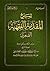شرح المقدمة الفقهية الصغرى by صالح عبدالله العصيمي