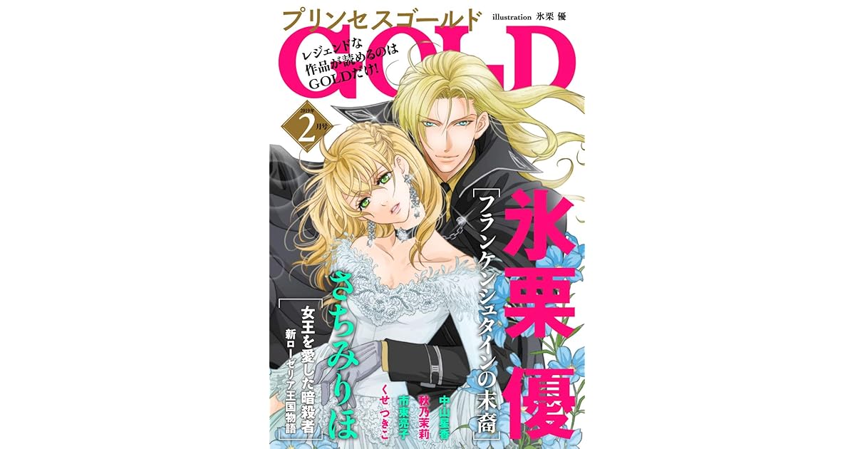 プリンセスgold 19年2月号 雑誌 By さちみりほ