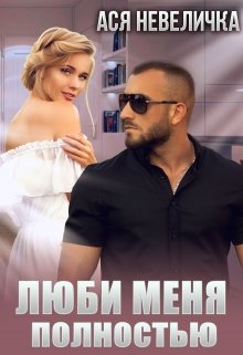 Люби меня полностью