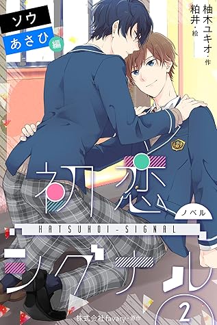 ノベル 初恋シグナル ソウ あさひ編 2巻 恋は止められない By 柚木ユキオ