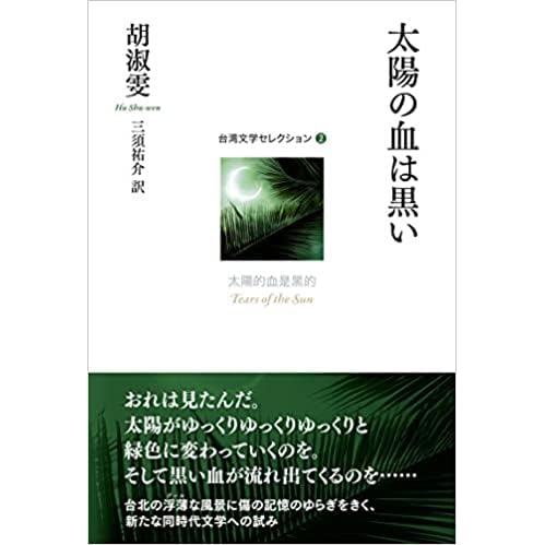 太陽の血は黒い By 胡淑雯 太陽の血は黒い By 胡淑雯