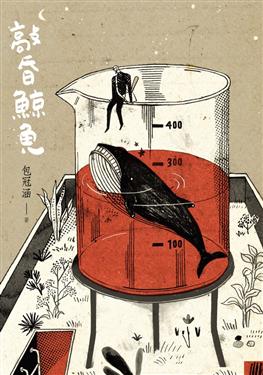敲昏鯨魚 (Paperback)