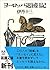 ヨーロッパ退屈日記