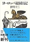 ヨーロッパ退屈日記