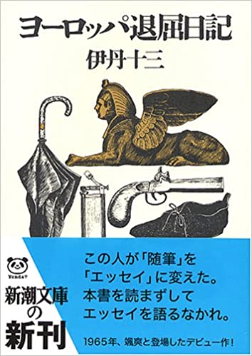 ヨーロッパ退屈日記 (Paperback)