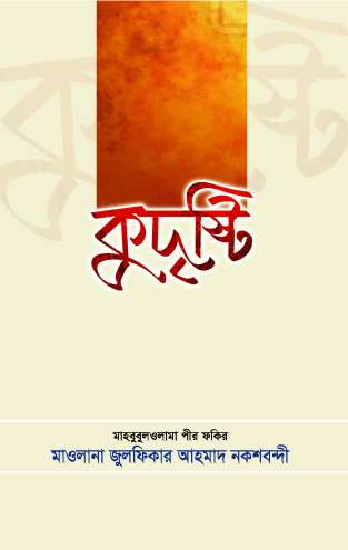 কুদৃষ্টি