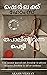 തപാലില് വന്ന പെട്ടി (Sherlo...