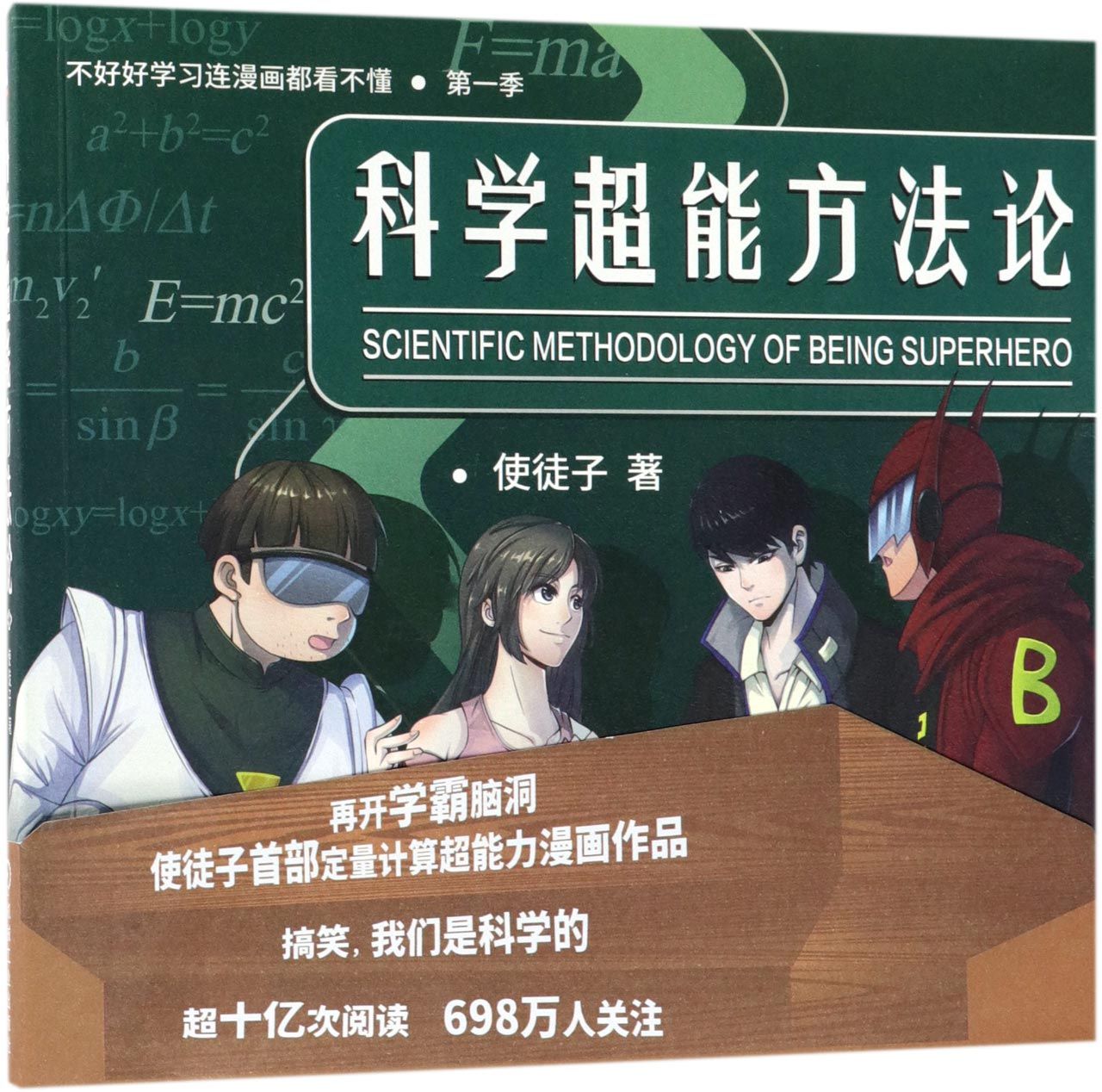 科学超能方法论(第1季)Scientific Methodology of Being Superhero