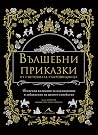 Вълшебни приказки...