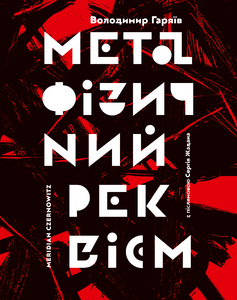 Метафізичний реквієм (Hardcover)