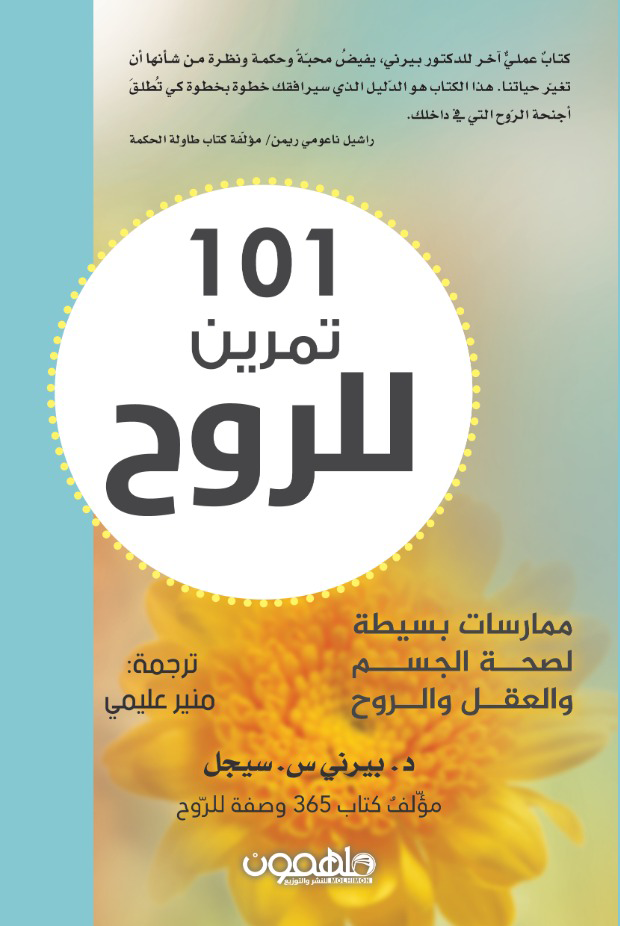 101 تمرين للروح (Paperback)