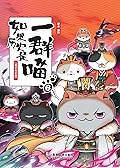 如果历史是一群喵6-魏晋南北篇