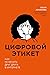 Цифровой этикет: как не бес...
