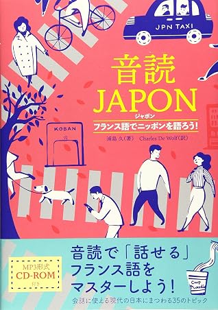 音読japon フランス語でニッポンを語ろう By 浦島 久