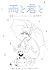 雨と君と [Ame to Kimi to] by Kō Nikaidō