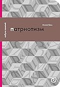 Патриотизм, или Дым Отечества