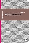 Патриотизм, или Дым Отечества