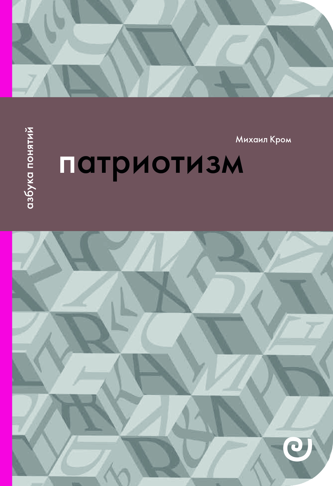 Патриотизм, или Дым Отечества (Unknown Binding)