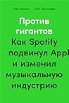 Против гигантов. ...