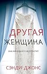 Другая женщина by Sandie Jones