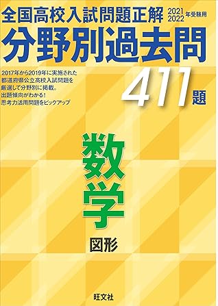 21 22年受験用 全国高校入試問題正解 分野別過去問 411題 数学 図形 By 旺文社 21 22年受験用 全国高校入試問題正解 分野別過去問 411題 数学 図形 By 旺文社