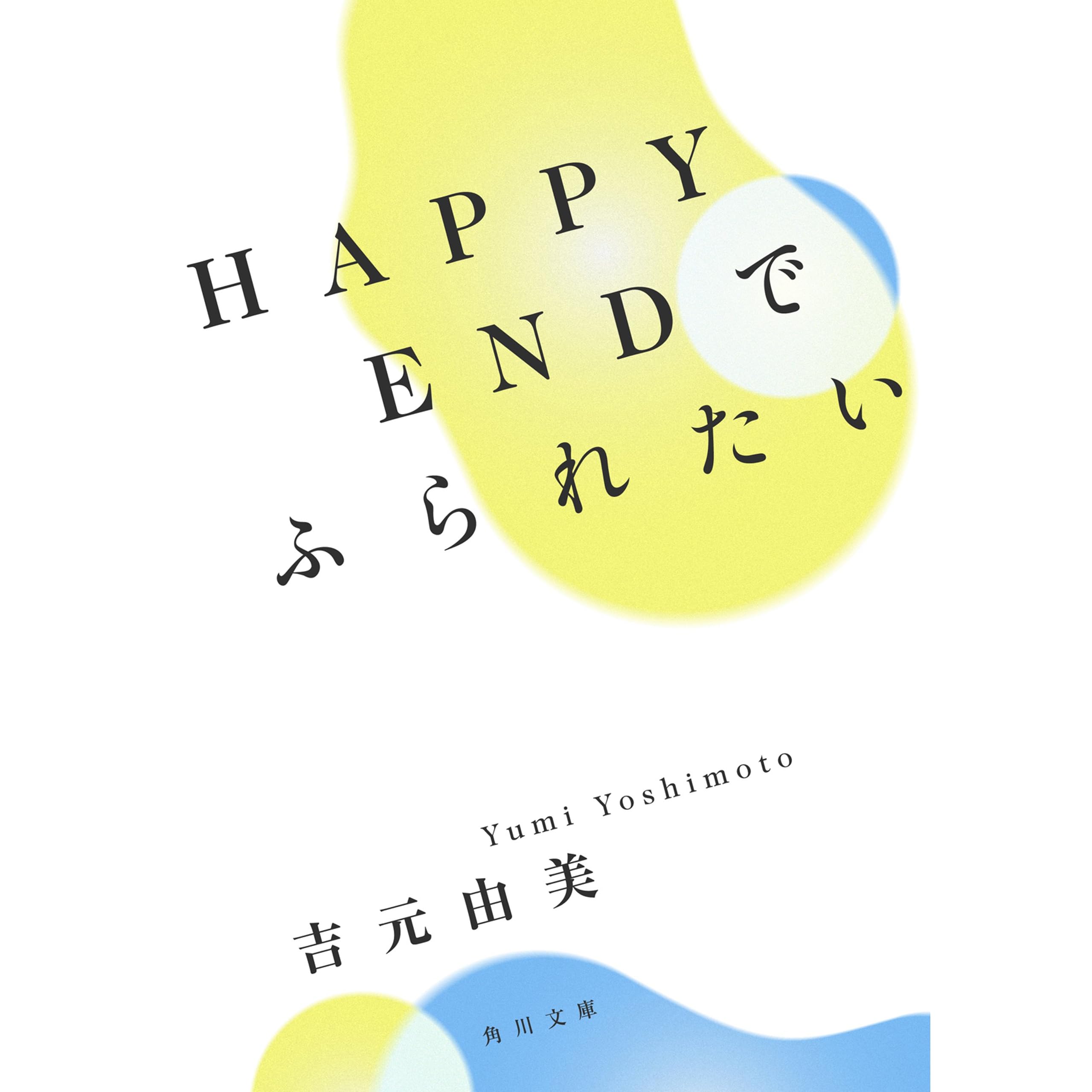 ｈａｐｐｙｅｎｄでふられたい By 吉元 由美