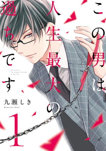 この男は人生最大の過ちです１ [Kono Otoko wa Jinsei Saidai no Ayamachi desu 1]