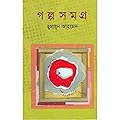 গল্পসমগ্র-১