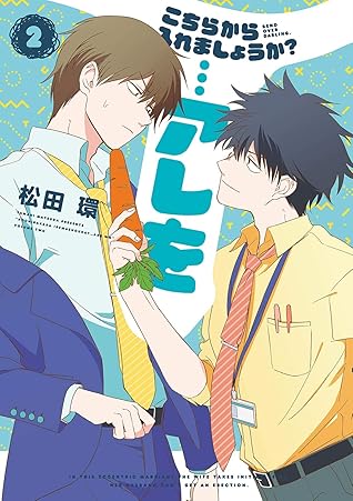 こちらから入れましょうか アレを ２ By 松田環