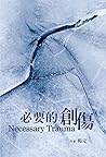 必要的創傷