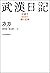 武漢日記　封鎖下６０日の魂の記録 (Japanese Edition)