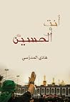 أنت والحسين عليه ...