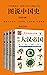 帝国风云系列（全4册）（印刷在书上的图片历史档案馆——1200余幅珍贵图片，再现盛世王朝无与伦比的绝代风华与无可奈何的时代... by 陈楠
