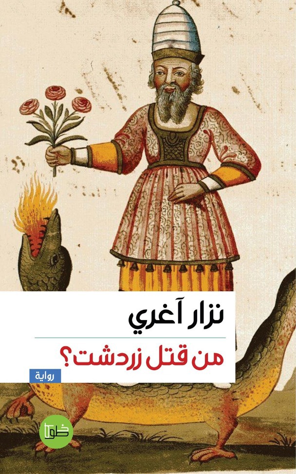 من قتل زردشت؟