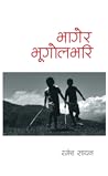 भागेर भूगोलभरि [Bhagera Bhugolbhari]