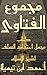 مجموع الفتاوى: العقيدة الجزء الثالث كتاب مجمل اعتقاد السلف