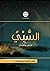 السبي أحكام ومسائل by مكتبة الهمّة