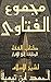 مجموع الفتاوى: الفقه الجزء الثلاثون كتاب الجنايات إلى الإقرار