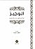 كتاب الوجيز في أحكام تجويد ...